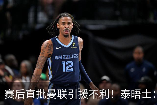 赛后直批曼联引援不利！泰晤士：利马可能因为失言面临纪律处分